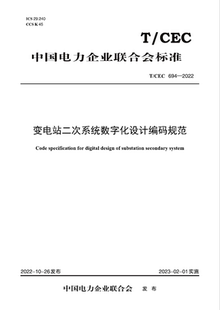 变电站二次系统数字化设计编码 694—2022 T／CEC 规范 按需印刷