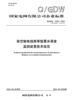【按需印刷】Q／GDW 10554—2024  架空输电线路等值覆冰厚度监测装置技术规范