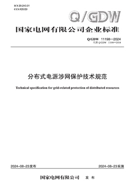 【按需印刷】Q／GDW 11198—2024  分布式电源涉网保护技术规范（代替 QGDW 11198—2014）