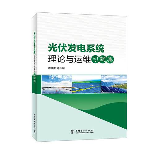 光伏发电系统理论与运维习题集
