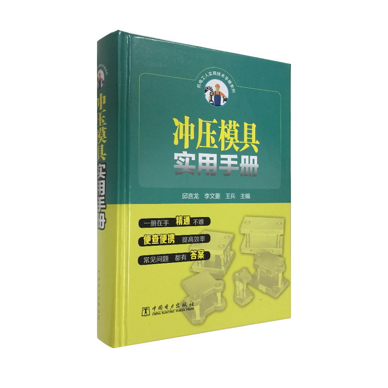 冲压模具实用手册