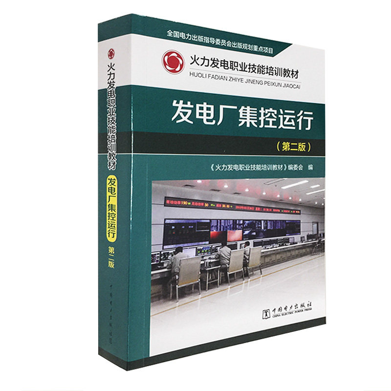 火力发电职业技能培训教材 发电厂集控运行(第二版)
