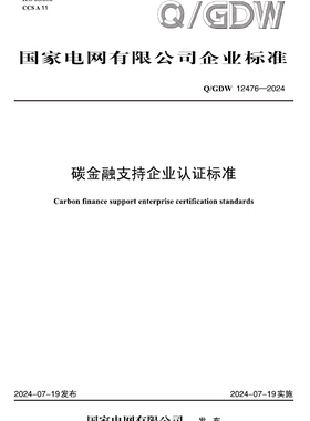 【按需印刷】QGDW 12476—2024 碳金融支持企业认证标准