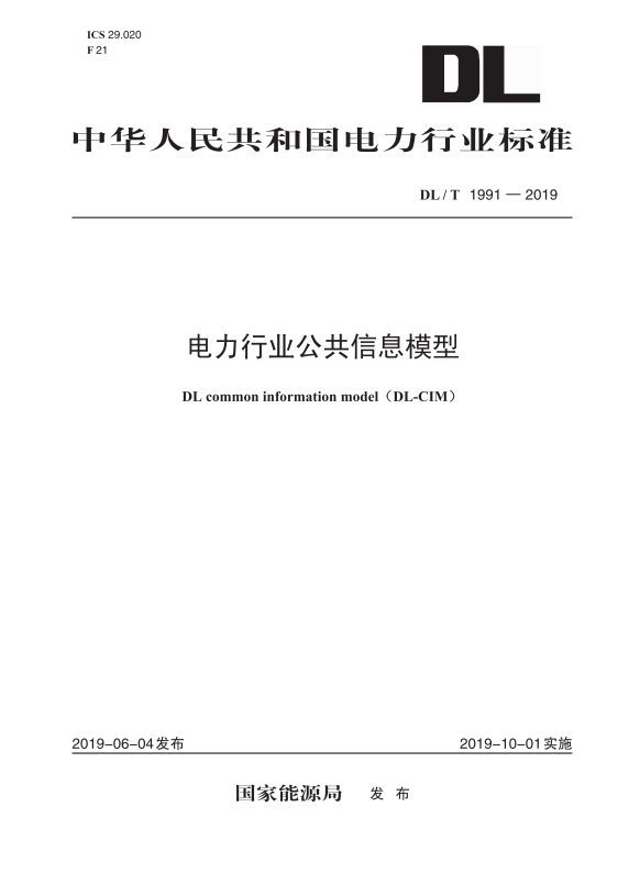 【按需印刷】DL/T 1991—2019 电力行业公共信息模型