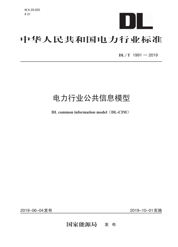 【按需印刷】DL/T 1991—2019电力行业公共信息模型