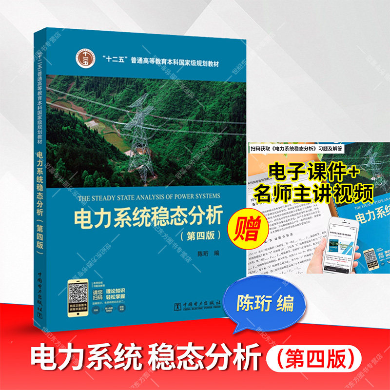 “十二五”普通高等教育本科国家级规划教材 电力系统稳态分析（第四版）