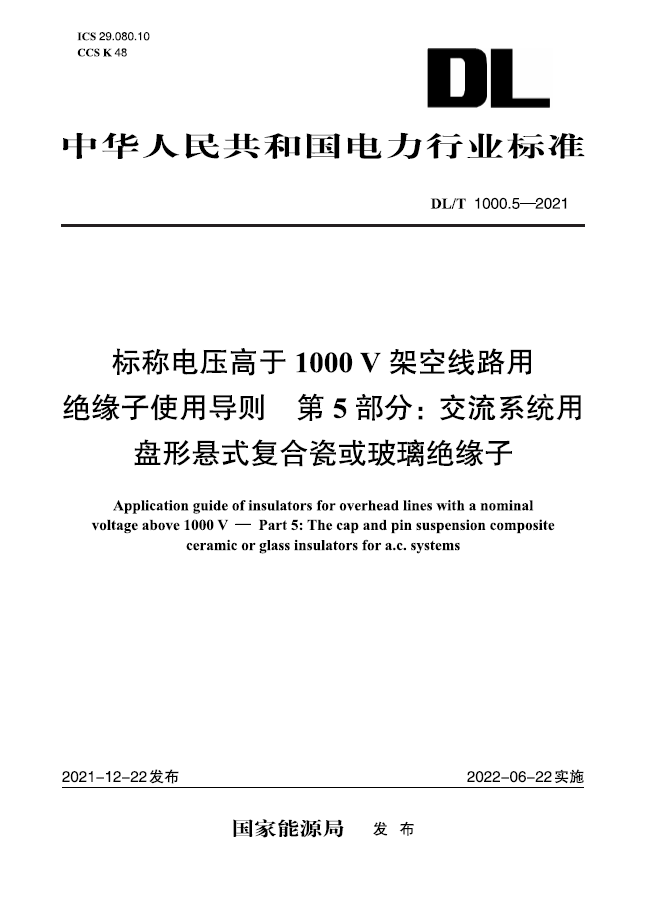 【按需印刷】DL／T 1000.5—2021　标称电压高于1000 V架空线路用绝缘子使用导则　第l部分：交流系统用瓷或玻璃绝缘子