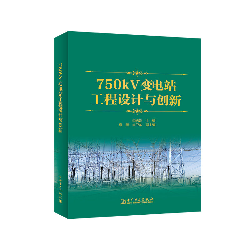 750kV变电站工程设计与创新