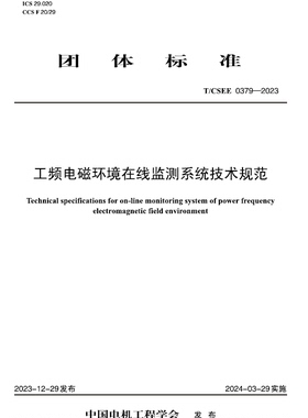 【按需印刷】 T／CSEE 0379—2023 工频电磁环境在线监测系统技术规范