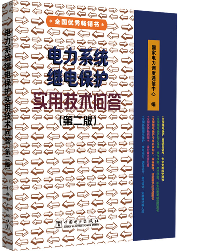 电力系统继电保护实用技术问答 第二版