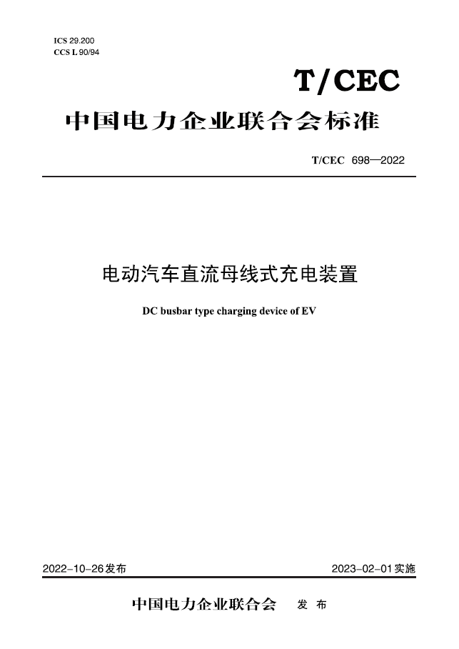 【按需印刷】t/cec 698—2022  电动汽车直流母线式充电装置