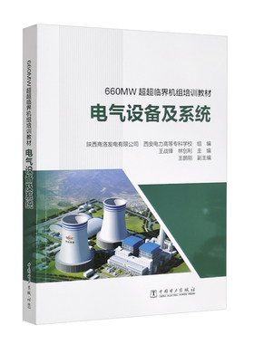 660MW超超临界机组培训教材  电气设备及系统