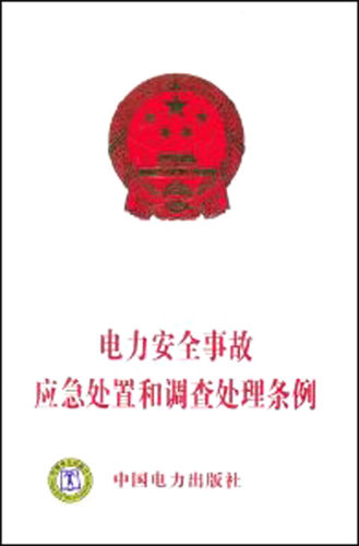 电力安全事故应急处置和调查处理条例