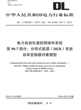 【按需印刷】DL/T860.907—2018 2013电力自动化通信网络和系统第90-7部分：分布式能源(DER)系统功率变换器对象模型