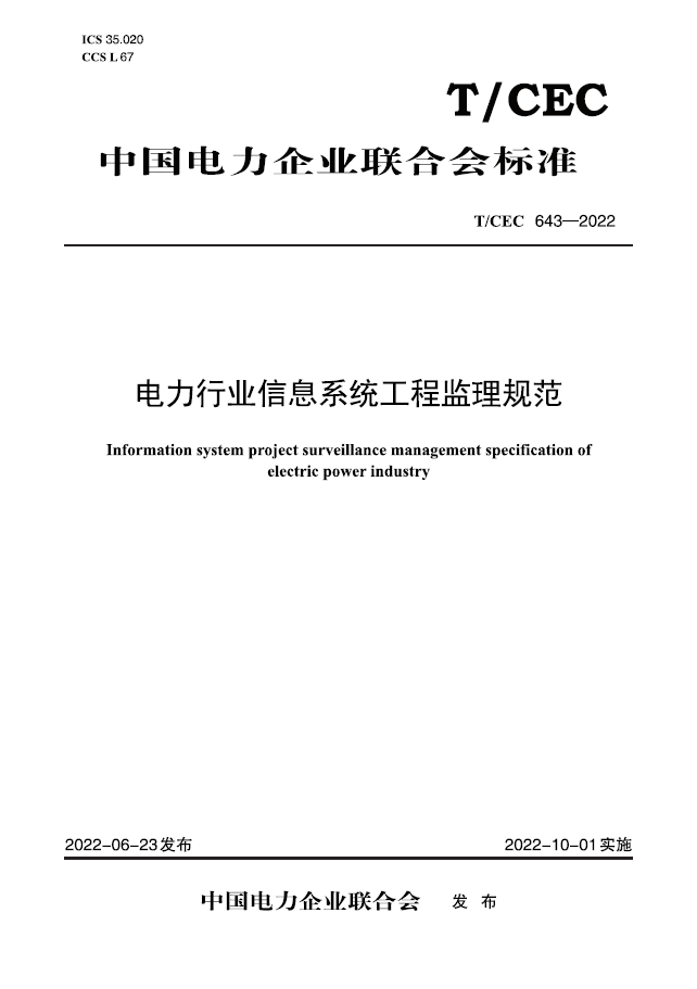 【按需印刷】T／CEC 643—2022 电力行业信息系统工程监理规范