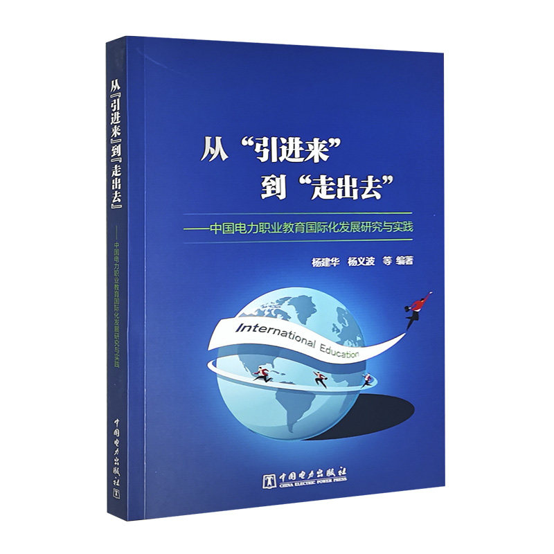 从“引进来”到“走出去”——中国电力职业教育国际化发展研究与实践