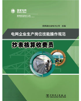 电网企业生产岗位技能操作规范  抄表核算收费员