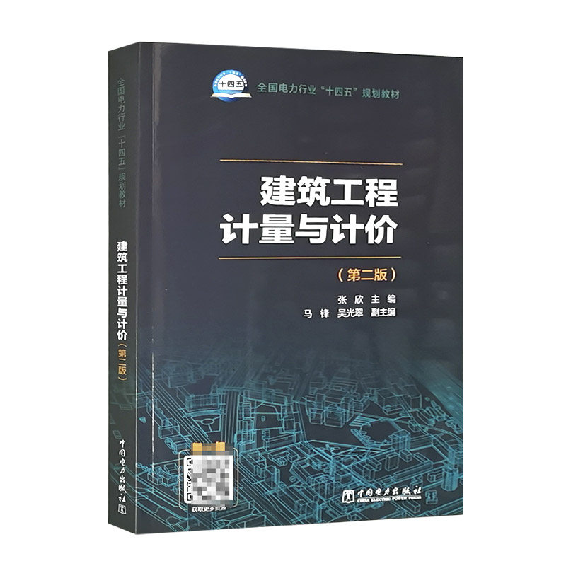 全国电力行业“十四五”规划教材  建筑工程计量与计价（第二版）