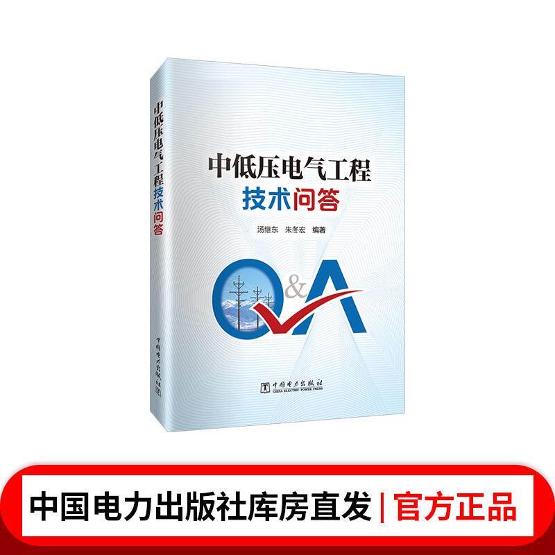 中低压电气工程技术问答