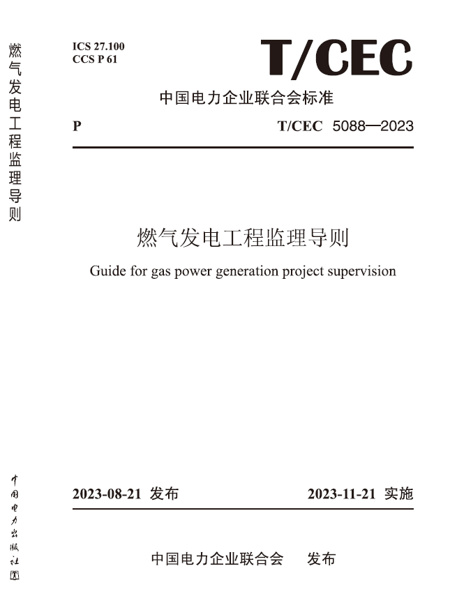 【按需印刷】T／CEC 5088—2023　燃气发电工程监理导则