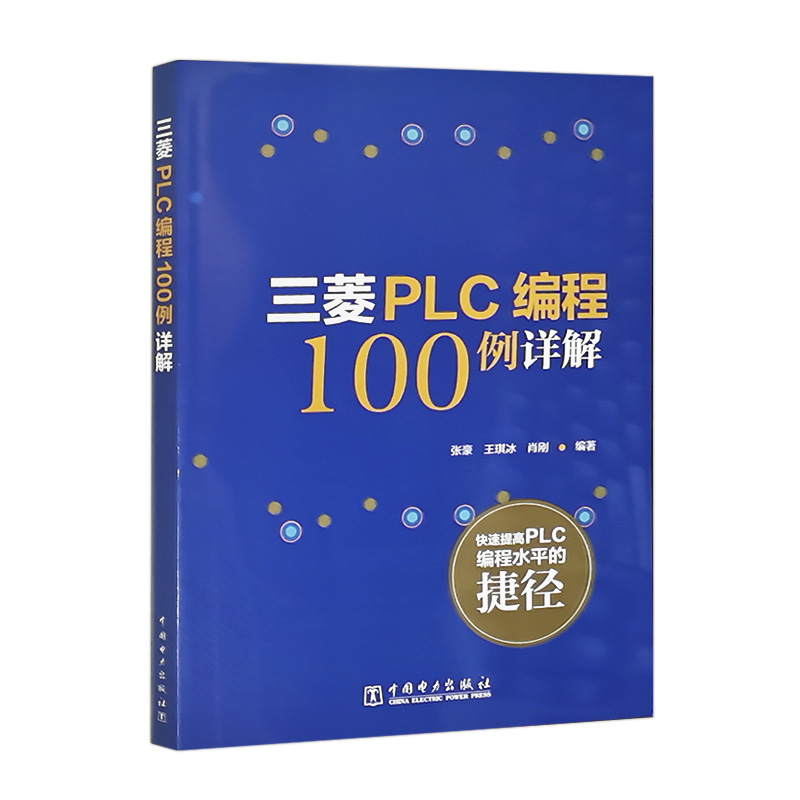 三菱PLC编程100例详解