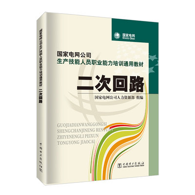 国家电网公司生产技能人员职业能力培训通用教材 二次回路