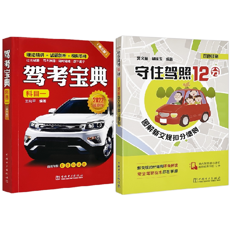 【全2册】2022年新轻松学交规 驾考宝典 科目一（第三版）+守住驾照12分