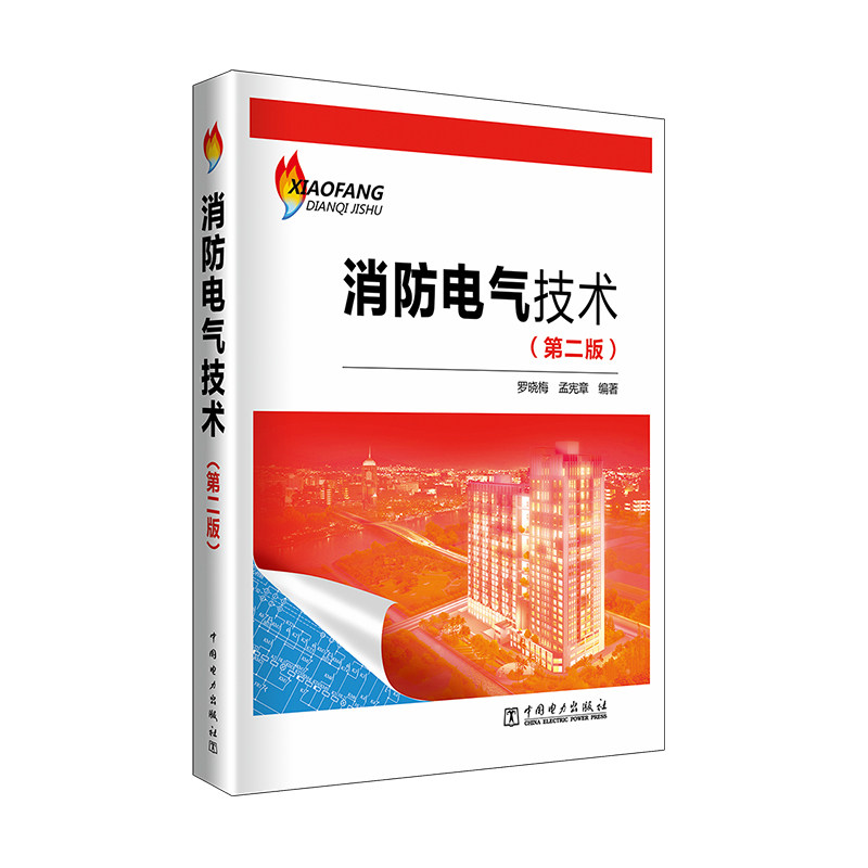 消防电气技术