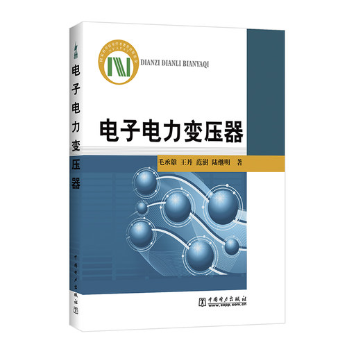 【按需印刷图书】电子电力变压器