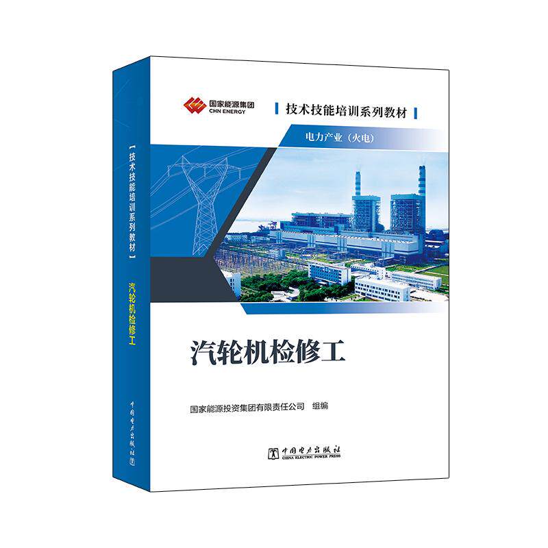 技术技能培训系列教材(电力产业) 汽轮机检修工