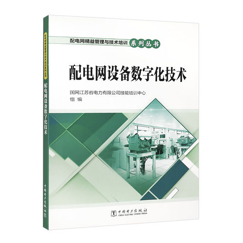配电网精益管理与技术培训系列丛书 配电网设备数字化技术