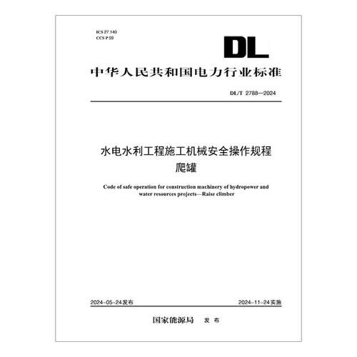 【按需印刷】DL／T 2788—2024 水电水利工程施工机械安全操作规程　爬罐