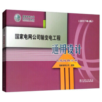 国家电网公司输变电工程通用设计 电缆线路分册（2017年版）