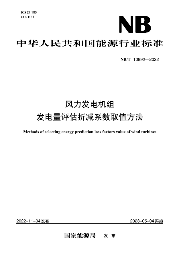 【按需印刷】NB／T 10992—2022 风力发电机组  发电量评估折减系数取值方法