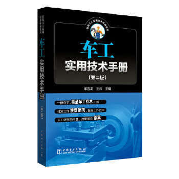车工实用技术手册(第二版)