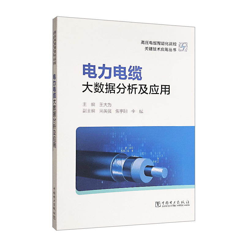 高压电缆智能化运检关键技术应用丛书 电力电缆大数据分析及应用