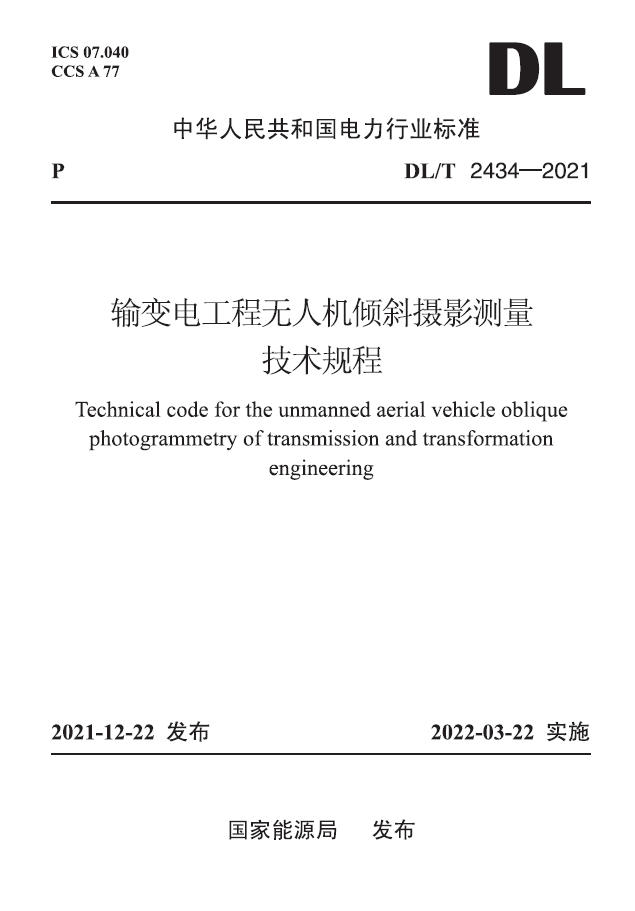 【按需印刷】DL/T 2434—2021 输变电工程无人机倾斜摄影测量技术规程