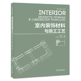 艺术与设计系列—室内装 饰材料与施工工艺