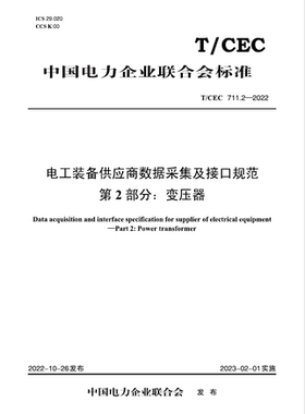 【按需印刷】T／CEC 711.2—2022　电工装备供应商数据采集及接口规范　第2部分：变压器
