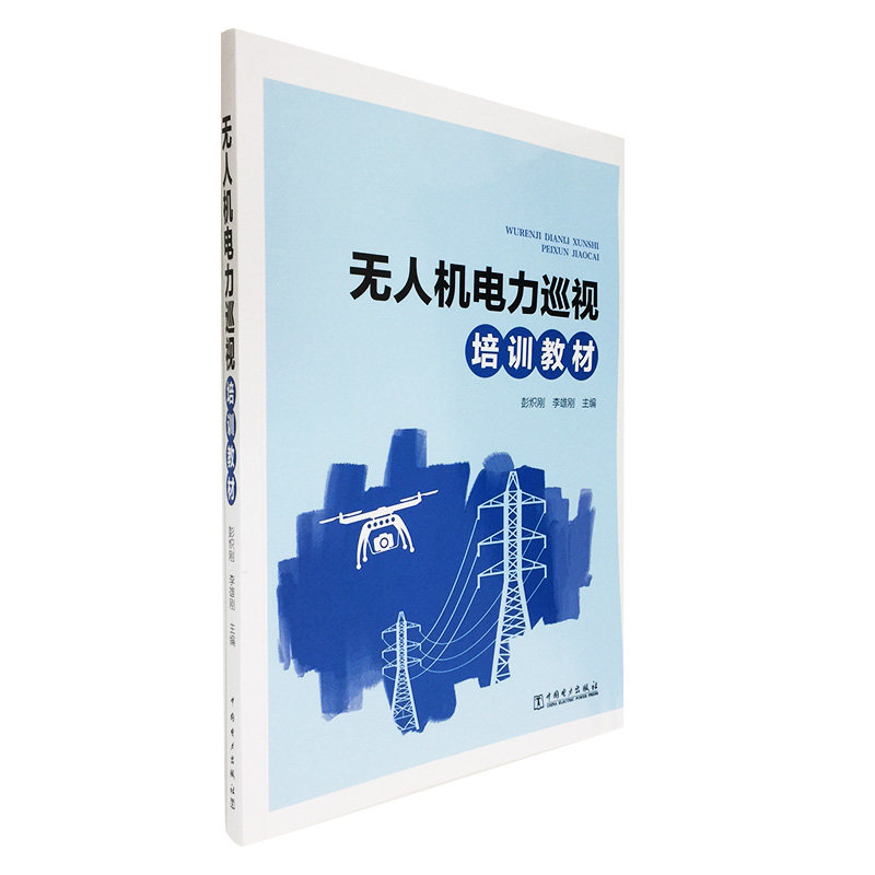 无人机电力巡视培训教材