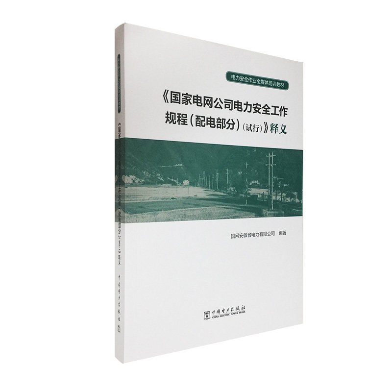 电力安全作业全媒体培训教材——《国家电网公司电力安全工作规程 (配电部分)(试行)》释义