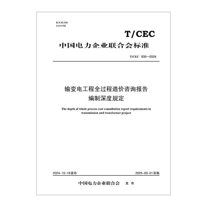 【按需印刷】T／CEC 930—2024　输变电工程全过程造价咨询报告编制深度规定
