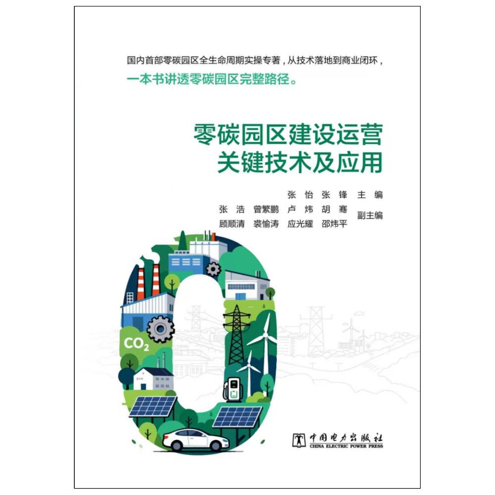 零碳园区建设运营关键技术及应用