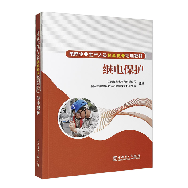 电网企业生产人员技能提升培训教材 继电保护