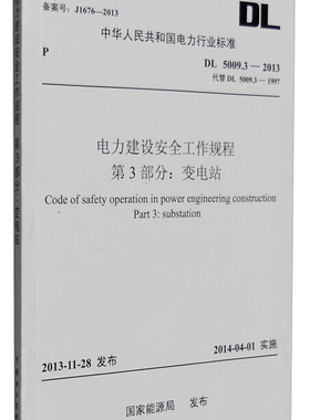 DL 5009.3-2013 电力建设安全工作规程 第3部分：变电站（代替DL