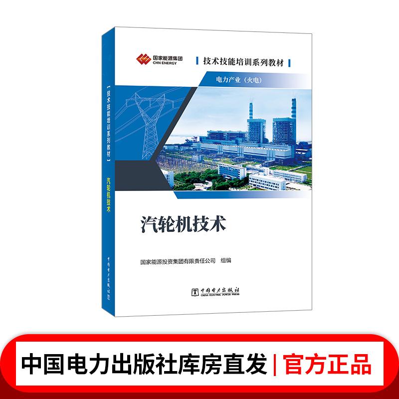 技术技能培训系列教材（电力产业）  汽轮机技术