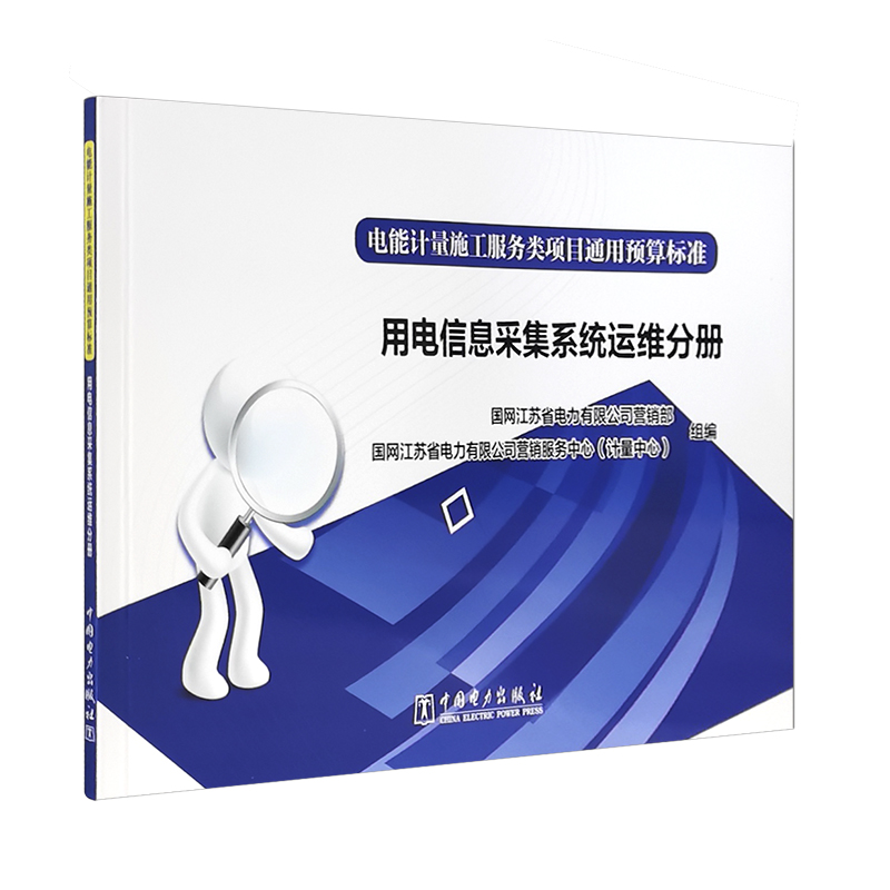 电能计量施工服务类项目通用预算标准 用电信息采集系统运维分册