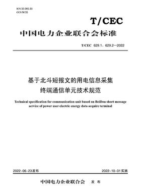 【按需印刷】T／CEC 629.1～629.2—2022 基于北斗短报文的用电信息采集终端通信单元技术规范
