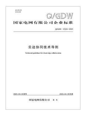 【按需印刷】Q／GDW 12524—2025 云边协同技术导则