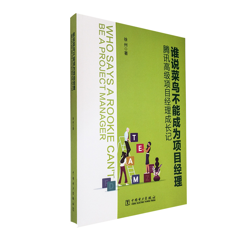 谁说菜鸟不能成为项目经理——腾讯高级项目经理成长记